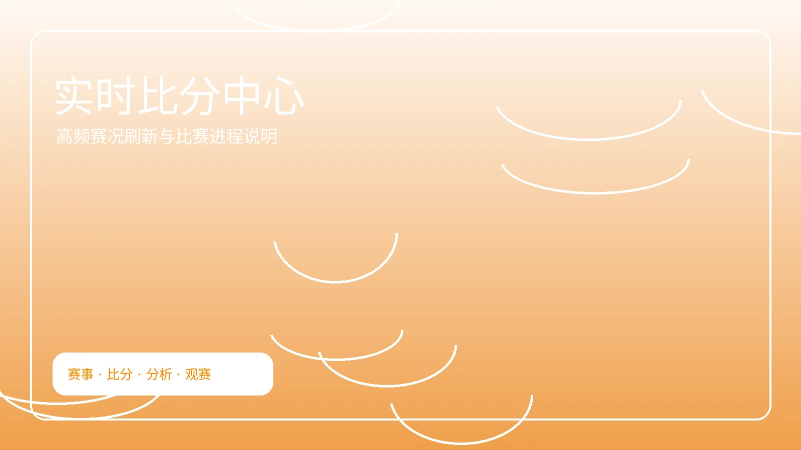 实时比分中心横幅图